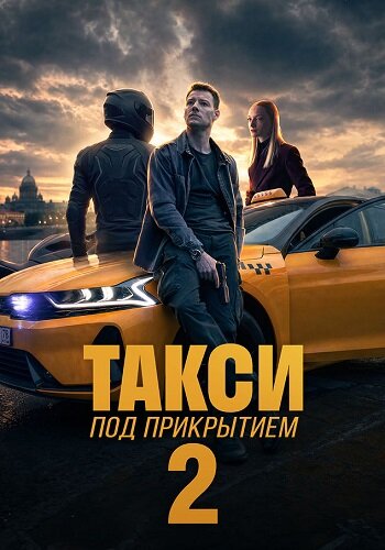 Такси под прикрытием 2 сезон