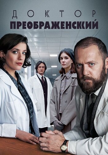 Доктор Преображенский 3 сезон