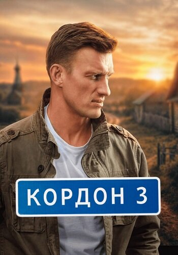 Кордон 3 сезон
