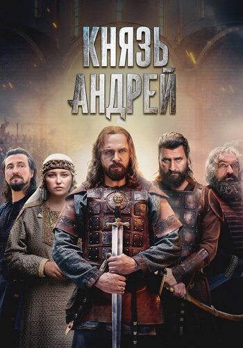 Князь Андрей