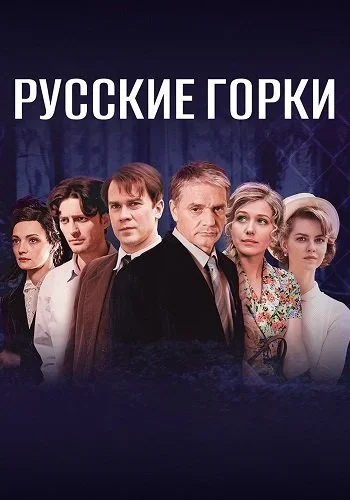 Русские горки