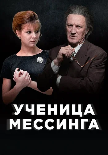 Ученица Мессинга