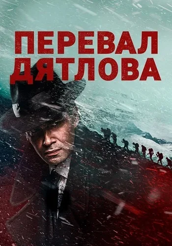 Перевал Дятлова