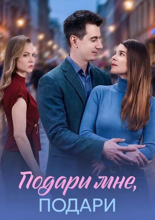 Подари мне, подари