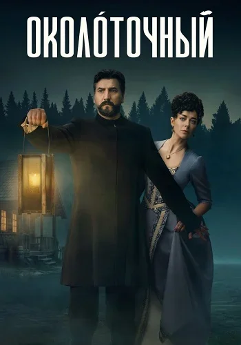 Околоточный