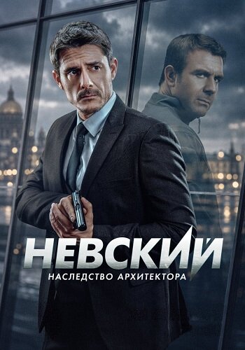 Невский 8 сезон. Наследство архитектора