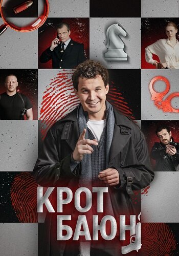 Крот Баюн
