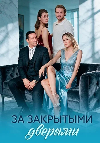 За закрытыми дверям