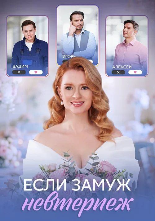 Если замуж невтерпеж
