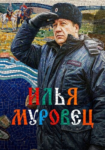 Илья Муровец