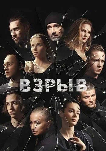 Взрыв