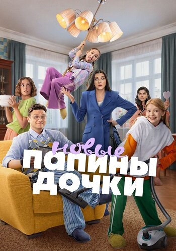Папины дочки Новые. 6 сезон