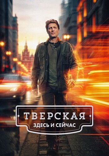 Тверская 3 сезон. Здесь и сейчас